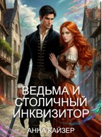 Обложка произведения Ведьма и столичный инквизитор