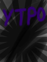 Обложка произведения Утро