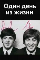 Обложка произведения Один день из жизни