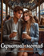 Обложка произведения Скрытый мотив. Руководство бесчувственного сноба