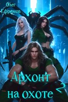 Обложка произведения Архонт на охоте (книга 2)