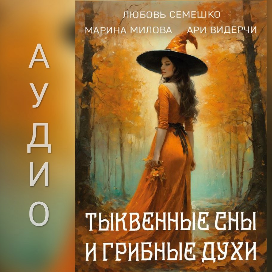 Обложка произведения Тыквенные сны и грибные духи