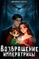 Обложка произведения Возвращение императрицы