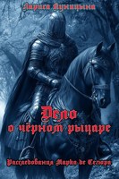 Обложка произведения Дело о чёрном рыцаре