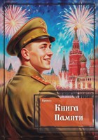 Обложка произведения Книга Памяти