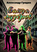 Обложка произведения Банда Лузеров