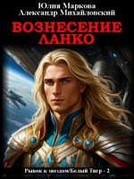 Обложка произведения Вознесение Ланко