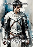 Обложка произведения Предел. Осознание