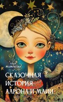 Обложка произведения Сказочная история Аарона и Майи