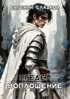 Обложка произведения Предел. Воплощение