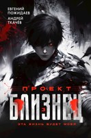 Обложка произведения Проект "Близнец". Том 3