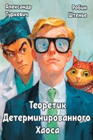 Обложка произведения Теоретик Детерминированного Хаоса