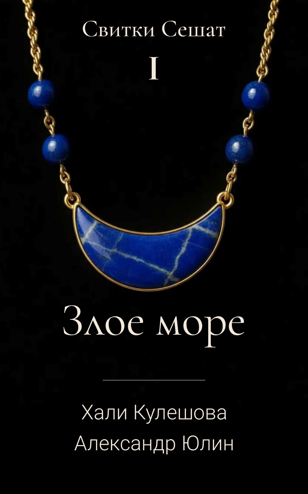 Обложка произведения Злое Море