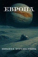 Обложка произведения Европа