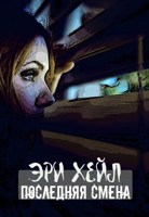 Обложка произведения Последняя смена