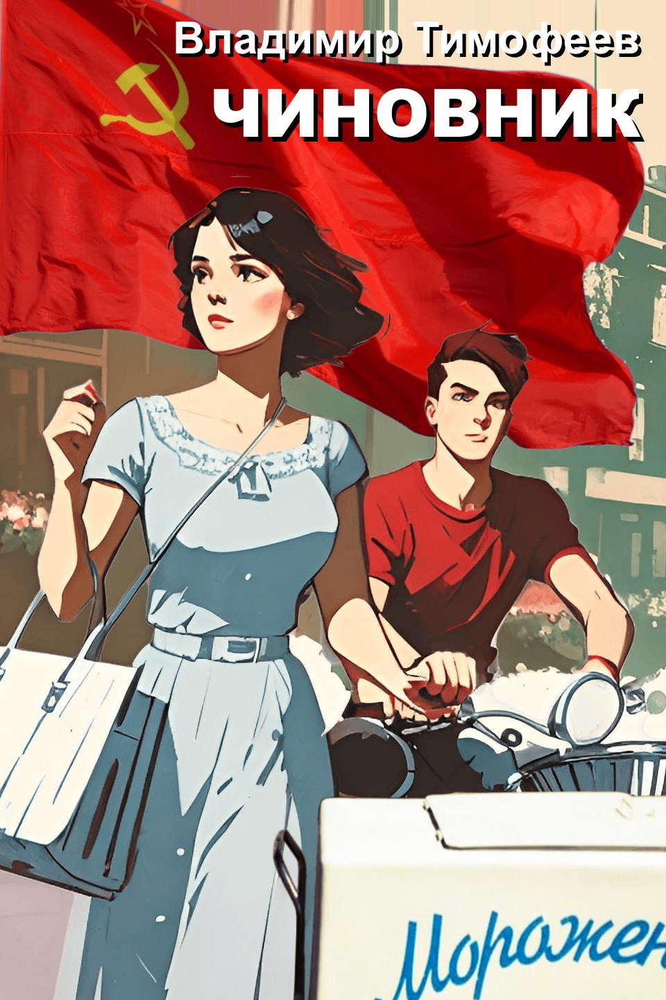 Обложка произведения Чиновник