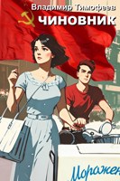 Обложка произведения Чиновник