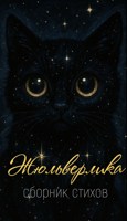 Обложка произведения Жюльверлика