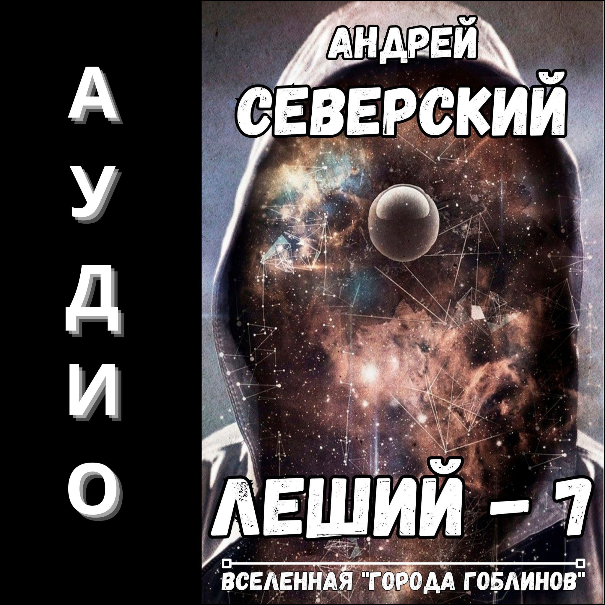 Обложка произведения Леший-7. АУДИОКНИГА