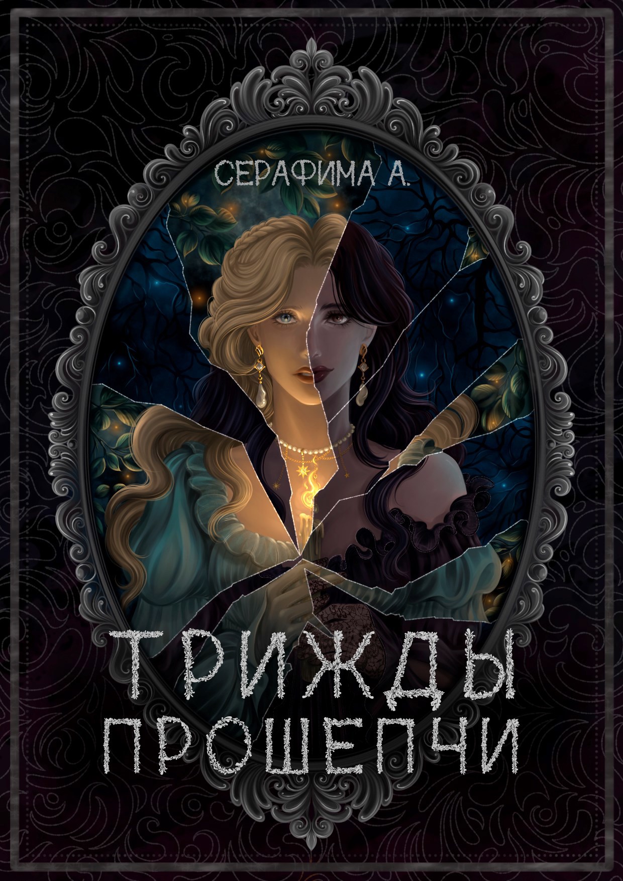 Обложка произведения Трижды прошепчи