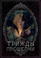 Обложка произведения Трижды прошепчи