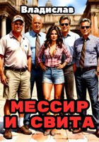 Обложка произведения Мессир и свита