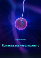 Обложка произведения Команда для невозможного