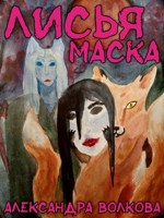 Обложка произведения Лисья маска