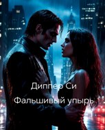 Обложка произведения Фальшивый упырь