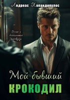 Обложка произведения Мой бывший крокодил!