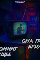 Обложка произведения Она помнит будущее