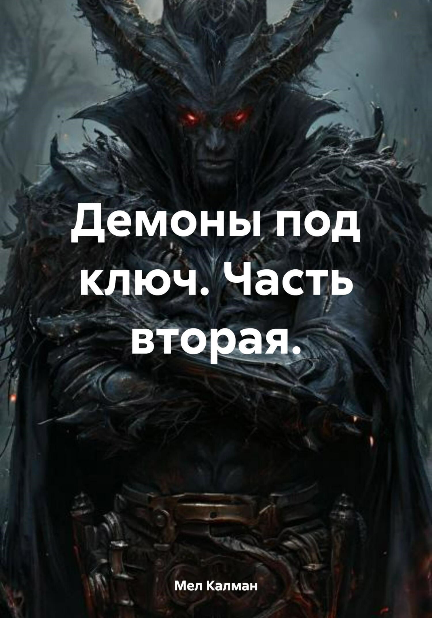 Обложка произведения Демоны под ключ. Часть вторая.