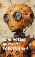 Обложка произведения Малиновый пирог от робота Вани
