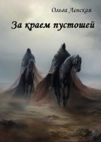 Обложка произведения За краем пустошей