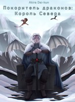 Обложка произведения Покоритель драконов: Король Севера