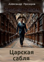 Обложка произведения Царская сабля
