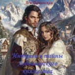 Обложка произведения Интриги и тайны Леднигорского княжества