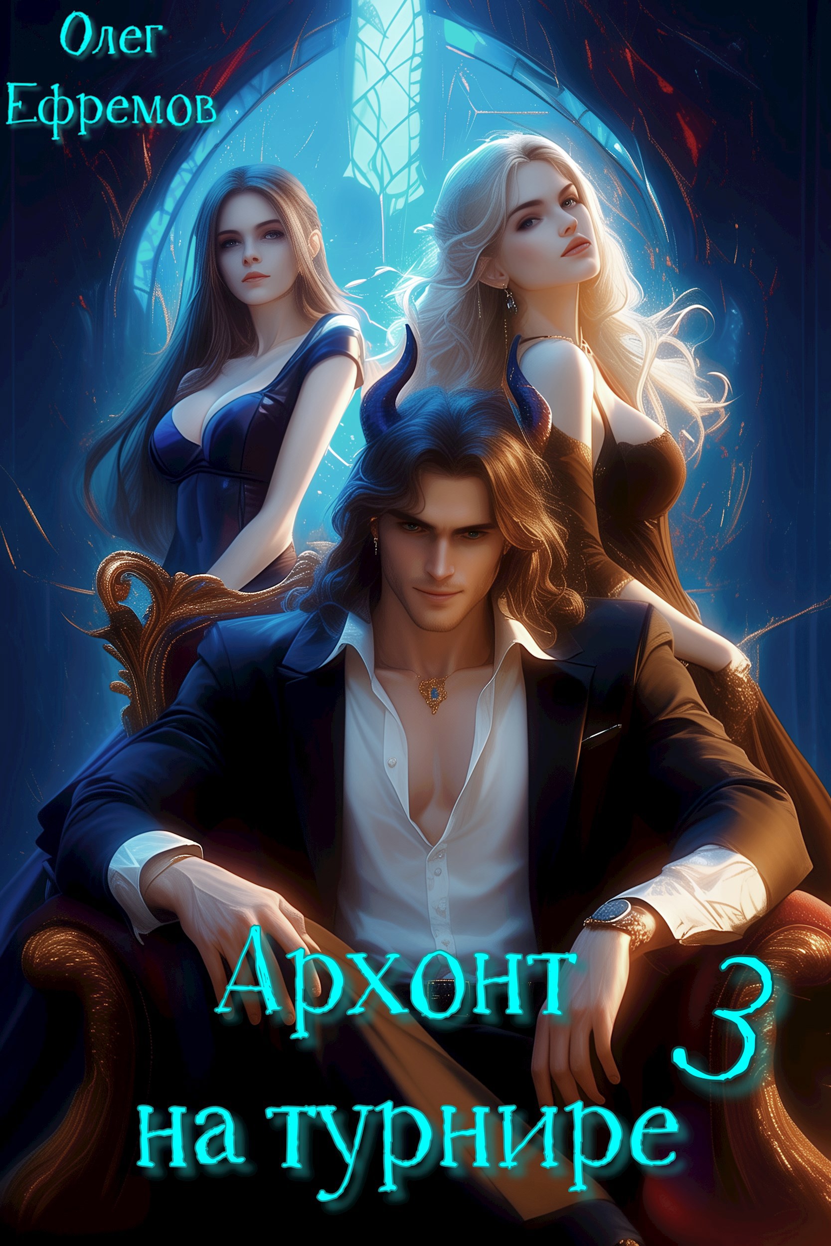 Обложка произведения Архонт на турнире (книга 3)