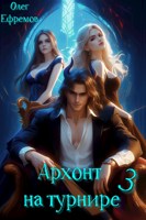 Обложка произведения Архонт на турнире (книга 3)