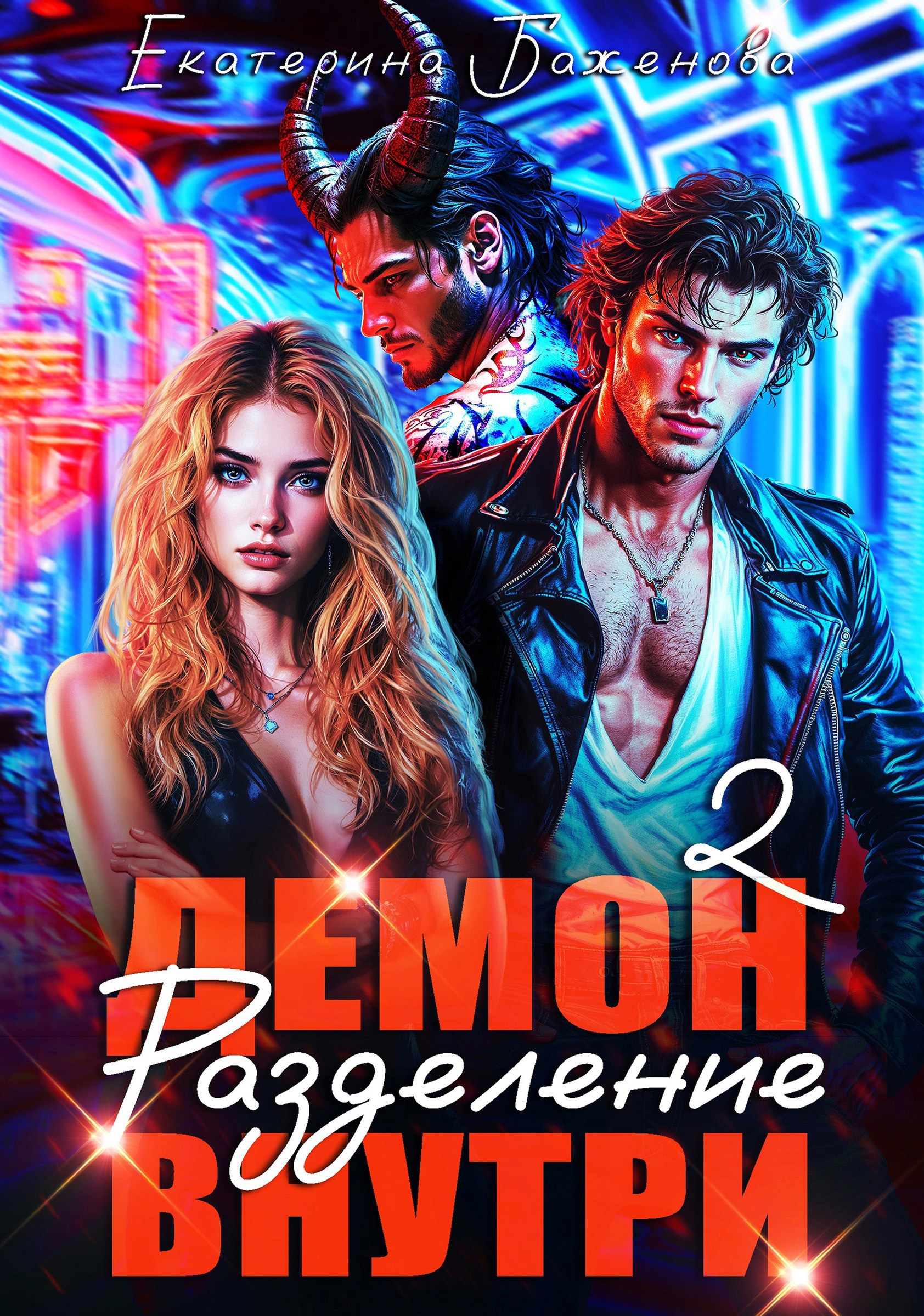 Обложка произведения Демон внутри. Разделение. Том 2