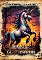 Обложка произведения Предел. Бестиарий