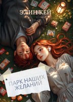 Обложка произведения Парк наших желаний