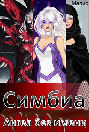 Обложка произведения Симбиа. Том 1. Ангел без имени