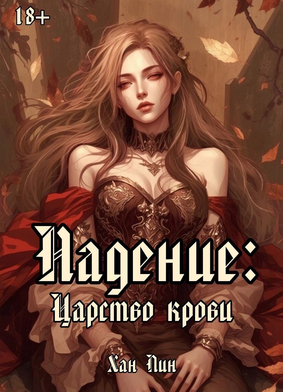Обложка произведения Падение: Царство крови