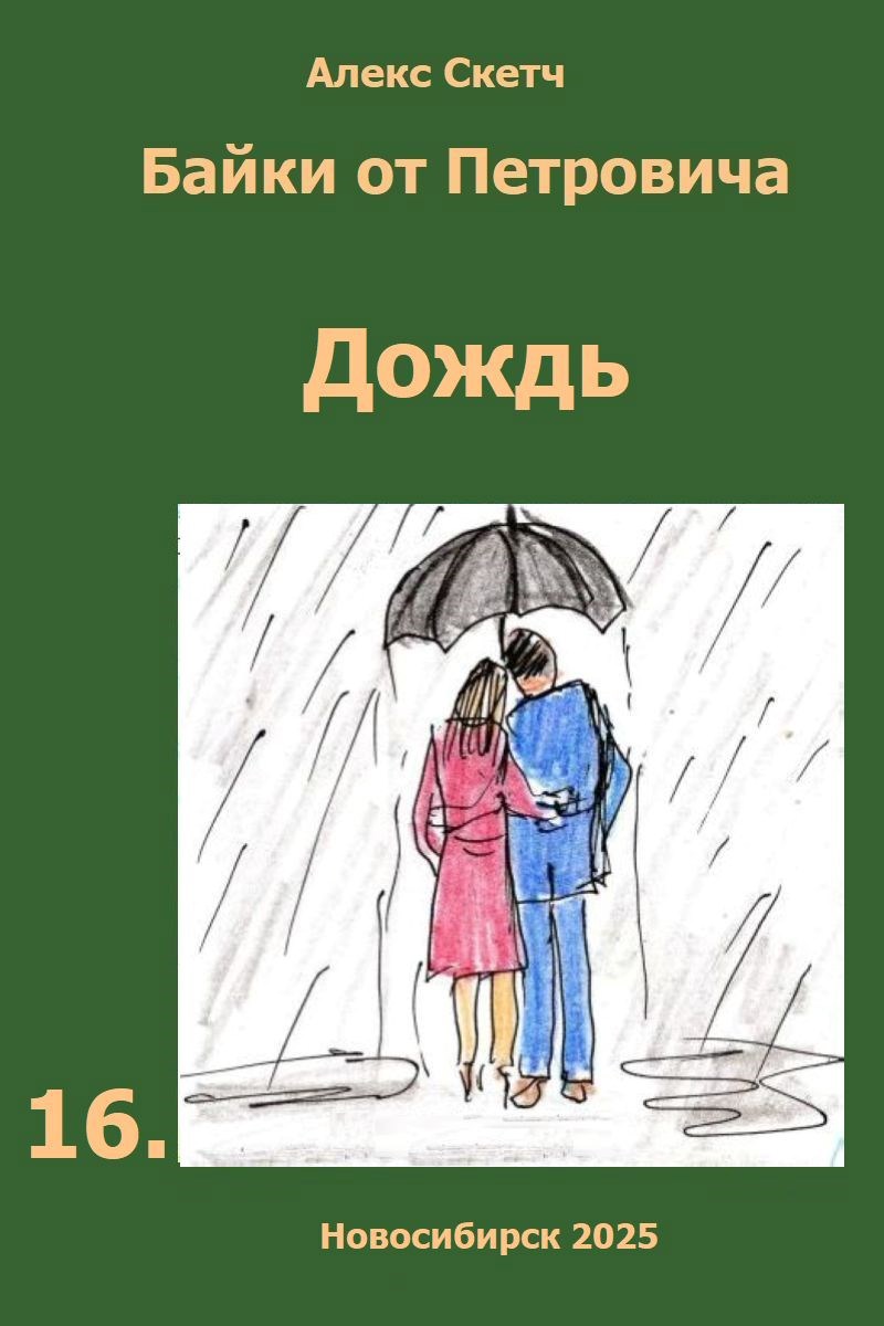 Обложка произведения Дождь