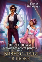 Обложка произведения Верховная ведьма без опыта работы, или Бизнес-леди в шоке