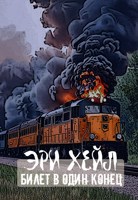 Обложка произведения Билет в один конец