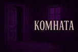 Обложка произведения Комната