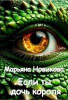 Обложка произведения Если ты дочь короля
