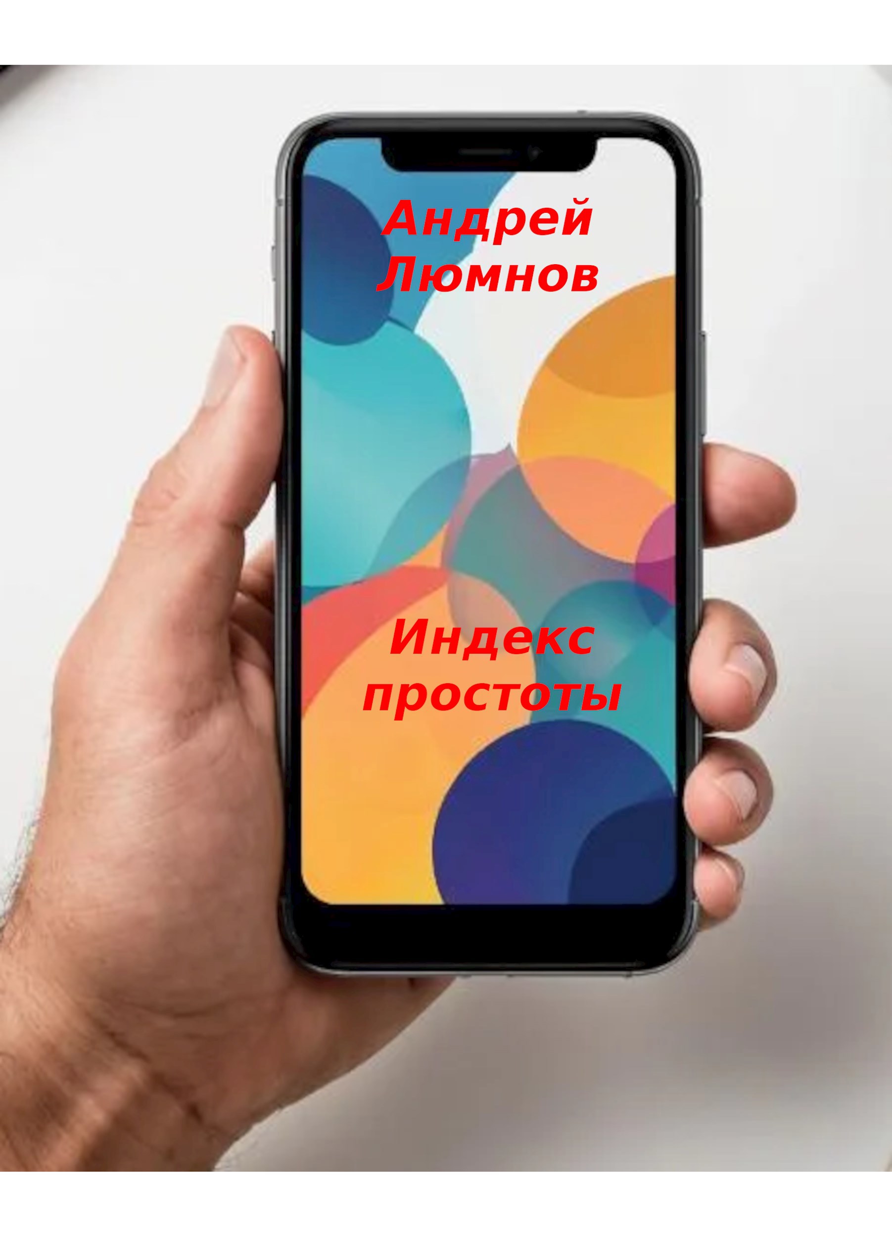 Обложка произведения Индекс простоты